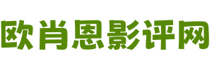 欧肖恩影评网